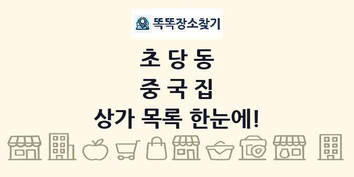 초당동 중국집 상가 목록 및 정보