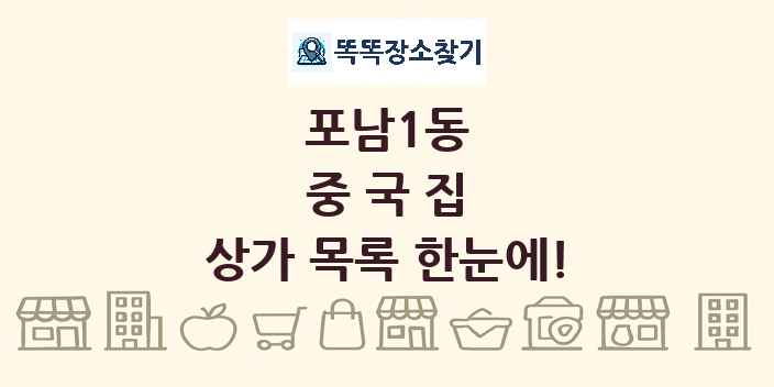 포남1동 중국집 상가 목록 및 정보
