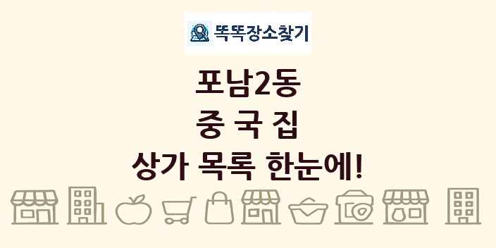 포남2동 중국집 상가 목록 및 정보