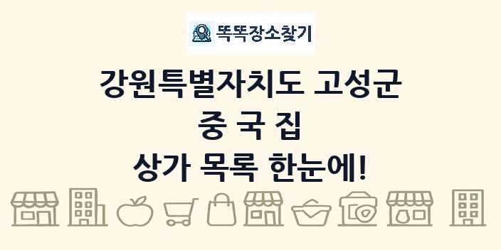강원특별자치도 고성군 중국집 상가 목록 및 정보