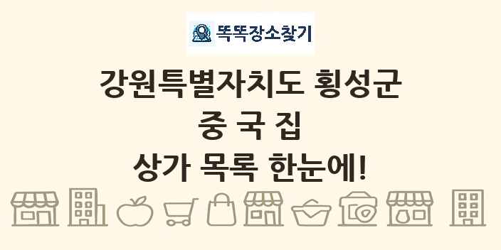 강원특별자치도 횡성군 중국집 상가 목록 및 정보