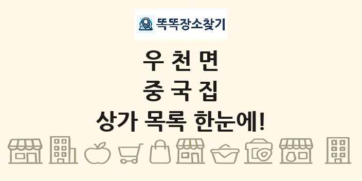 우천면 중국집 상가 목록 및 정보