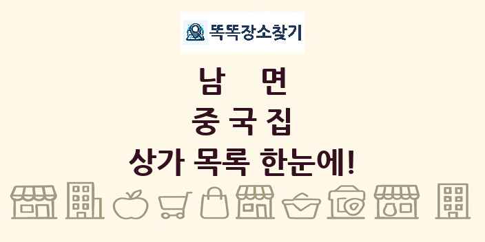 남면 중국집 상가 목록 및 정보