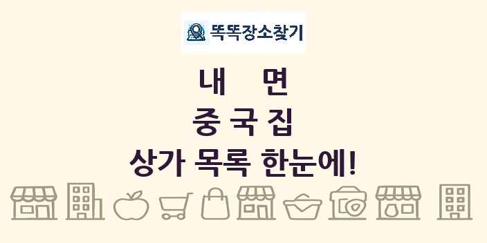 내면 중국집 상가 목록 및 정보