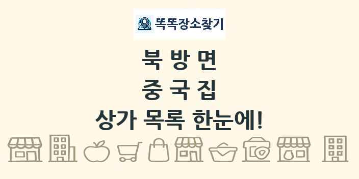 북방면 중국집 상가 목록 및 정보