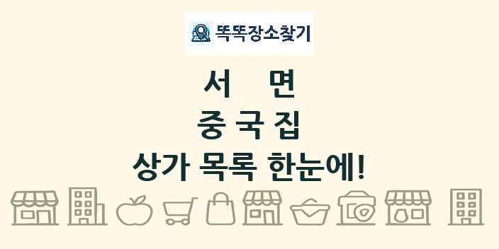 서면 중국집 상가 목록 및 정보
