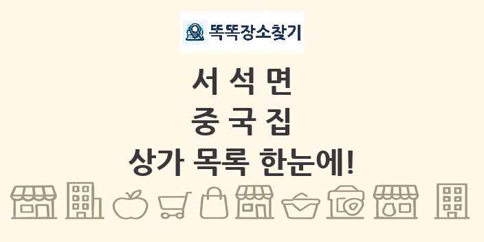 서석면 중국집 상가 목록 및 정보
