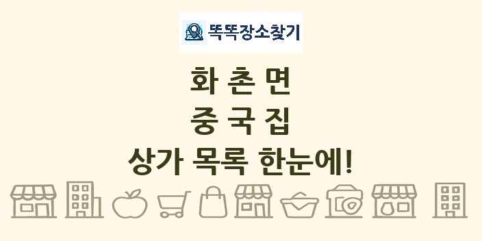 화촌면 중국집 상가 목록 및 정보
