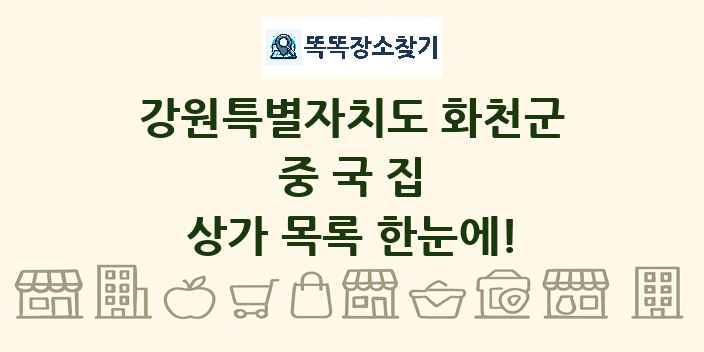 강원특별자치도 화천군 중국집 상가 목록 및 정보
