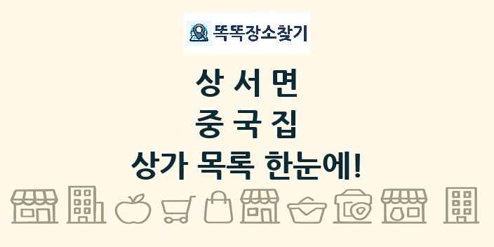 상서면 중국집 상가 목록 및 정보