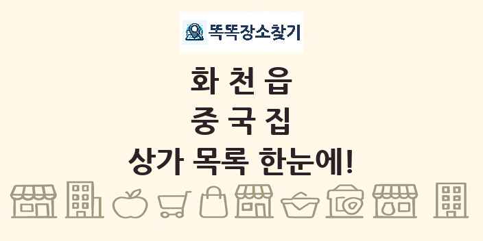 화천읍 중국집 상가 목록 및 정보