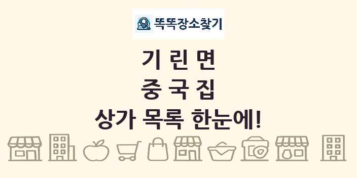 기린면 중국집 상가 목록 및 정보