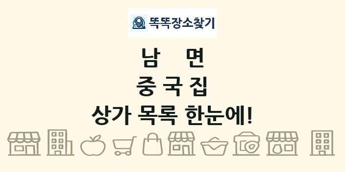 남면 중국집 상가 목록 및 정보