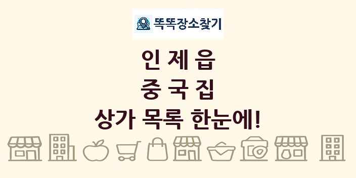 인제읍 중국집 상가 목록 및 정보