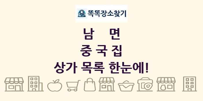 남면 중국집 상가 목록 및 정보