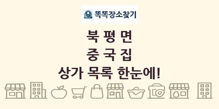 북평면 중국집 상가 목록 및 정보