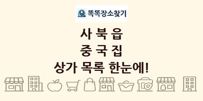 사북읍 중국집 상가 목록 및 정보