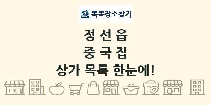 정선읍 중국집 상가 목록 및 정보