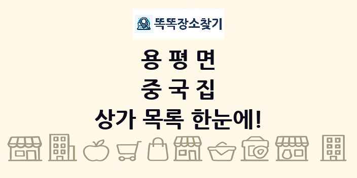 용평면 중국집 상가 목록 및 정보