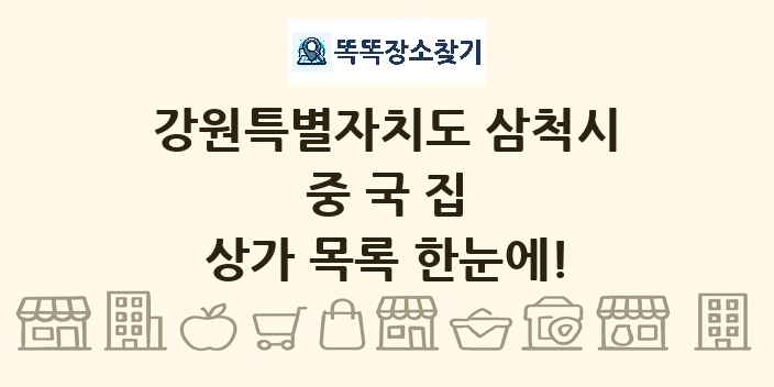 강원특별자치도 삼척시 중국집 상가 목록 및 정보