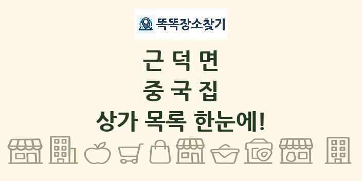 근덕면 중국집 상가 목록 및 정보