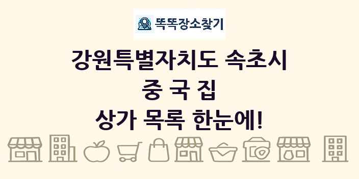 강원특별자치도 속초시 중국집 상가 목록 및 정보