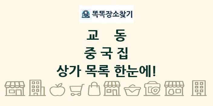 교동 중국집 상가 목록 및 정보
