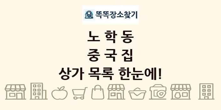 노학동 중국집 상가 목록 및 정보