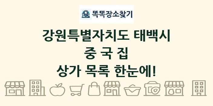 강원특별자치도 태백시 중국집 상가 목록 및 정보