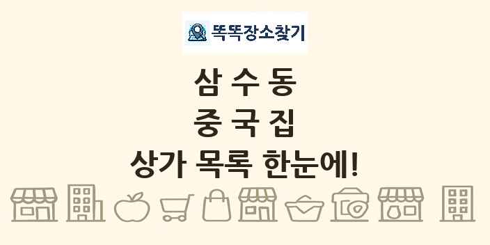 삼수동 중국집 상가 목록 및 정보