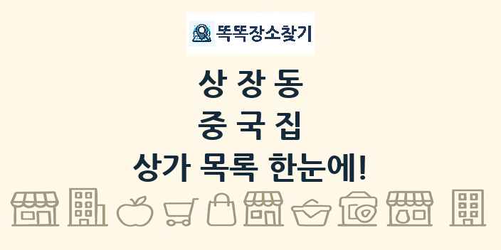 상장동 중국집 상가 목록 및 정보