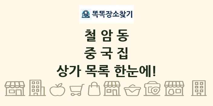 철암동 중국집 상가 목록 및 정보