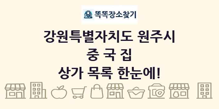 강원특별자치도 원주시 중국집 상가 목록 및 정보