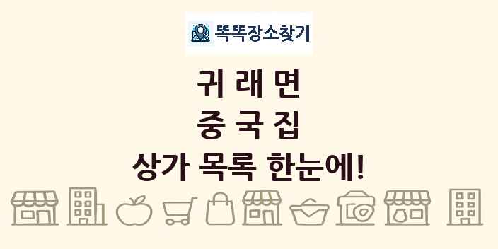 귀래면 중국집 상가 목록 및 정보