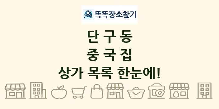 단구동 중국집 상가 목록 및 정보