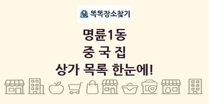 명륜1동 중국집 상가 목록 및 정보