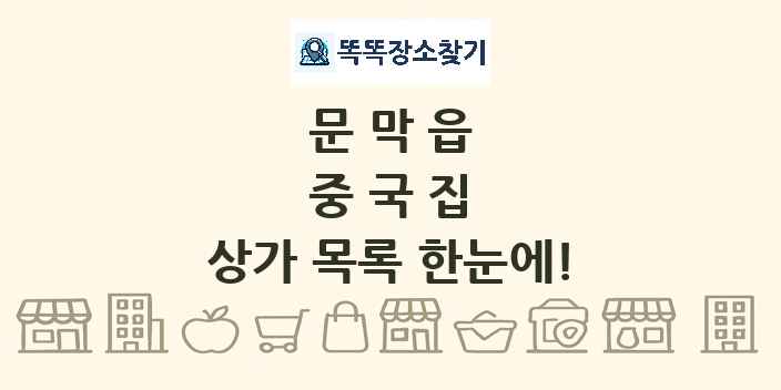 문막읍 중국집 상가 목록 및 정보