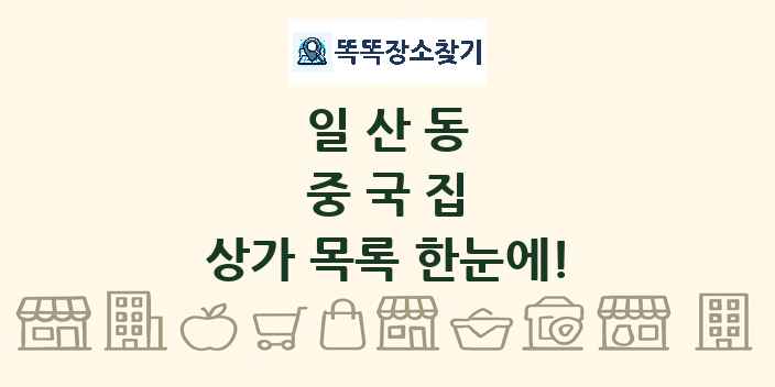 일산동 중국집 상가 목록 및 정보