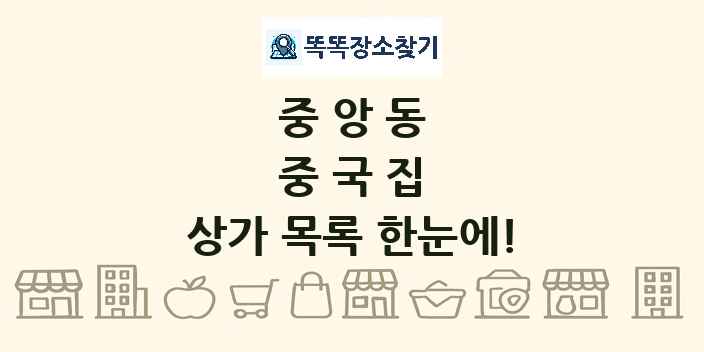 중앙동 중국집 상가 목록 및 정보