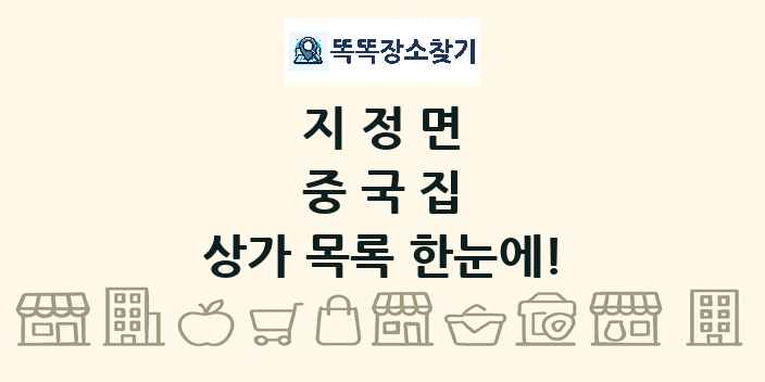 지정면 중국집 상가 목록 및 정보