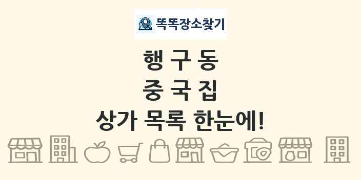 행구동 중국집 상가 목록 및 정보