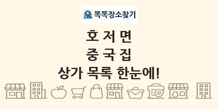 호저면 중국집 상가 목록 및 정보
