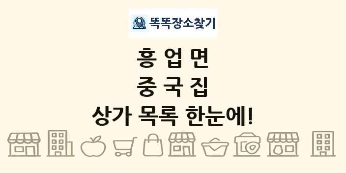 흥업면 중국집 상가 목록 및 정보