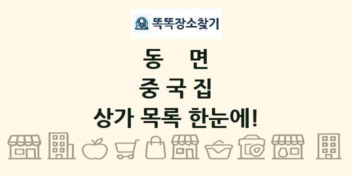 동면 중국집 상가 목록 및 정보