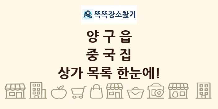 양구읍 중국집 상가 목록 및 정보