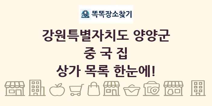 강원특별자치도 양양군 중국집 상가 목록 및 정보