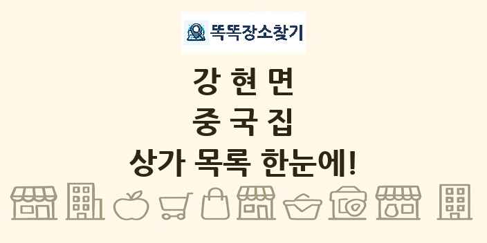 강현면 중국집 상가 목록 및 정보