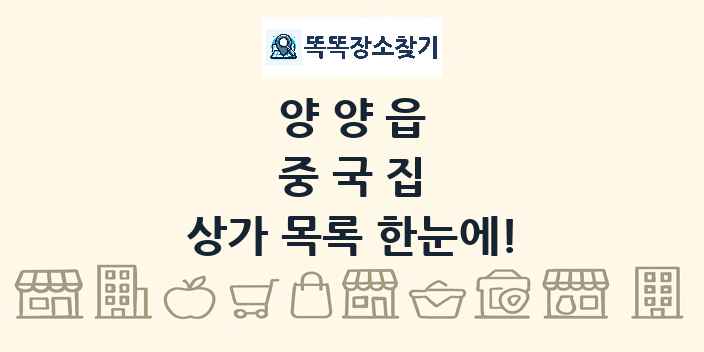 양양읍 중국집 상가 목록 및 정보