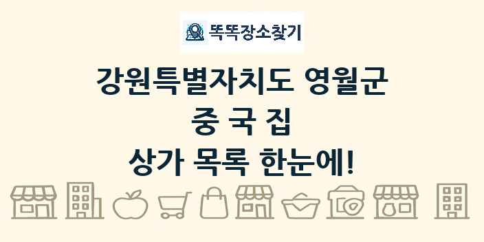 강원특별자치도 영월군 중국집 상가 목록 및 정보