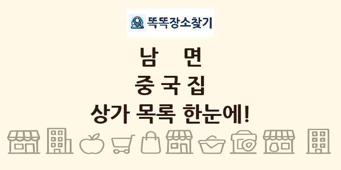 남면 중국집 상가 목록 및 정보